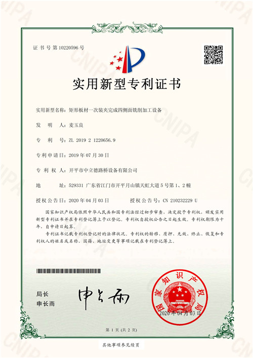 矩形板材一次装夹完成四侧面铣削加工设备专利.jpg