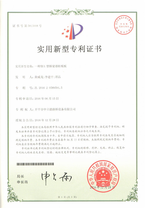 一种倒U型桥梁墩柱模板专利.jpg