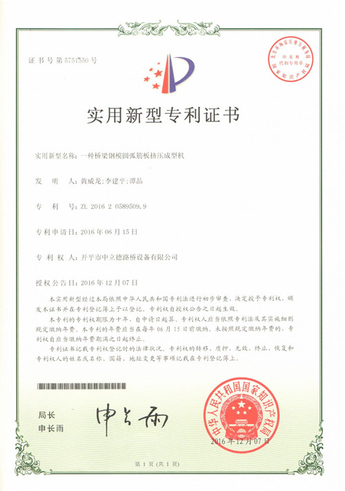 一种桥梁钢模圆弧筋板挤压成型机专利.jpg